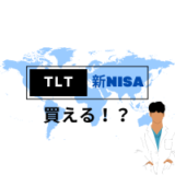 新NISAの制約｜投資家が大注目のTLTが新NISAで買えないってホント！？買えない理由を徹底解説